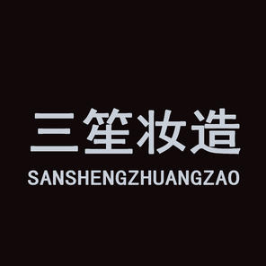 SANSHENG三笙妆造